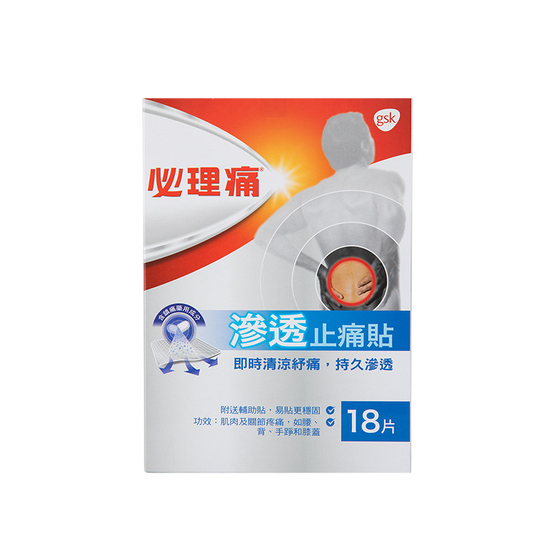 香港必理痛渗透止痛贴必理通镇痛膏布18片肌肉疲劳关节疼痛膏药贴