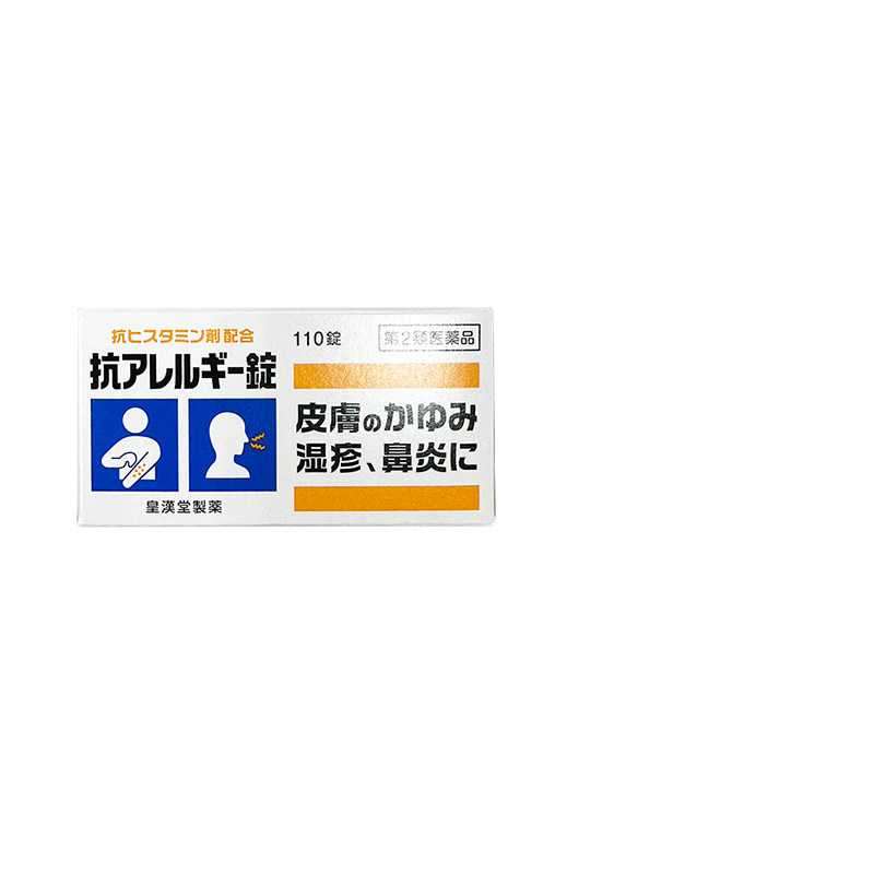 皇汉堂抗过敏药荨麻疹过敏性皮炎湿疹皮肤瘙痒止痒日本进口鼻炎药