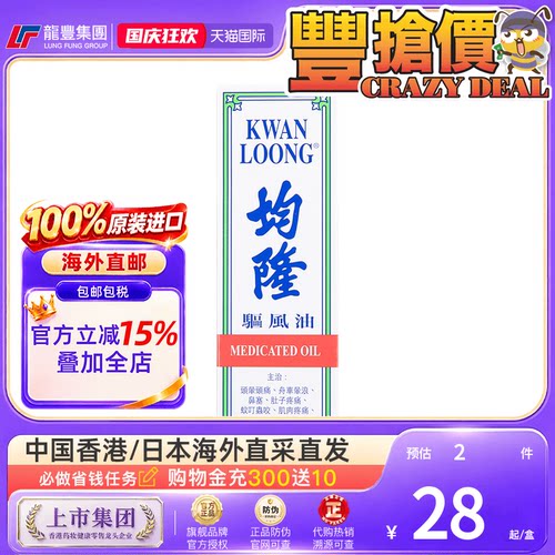 香港均隆驱风油57ml家庭装感冒头痛蚊虫叮咬止痒风油精均隆驱风油