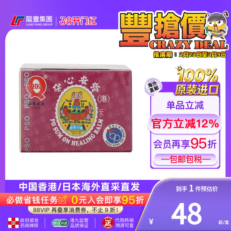 香港正品保心安膏10g伤风鼻塞头晕痛肌肉痛蚊叮虫咬保心安油港版