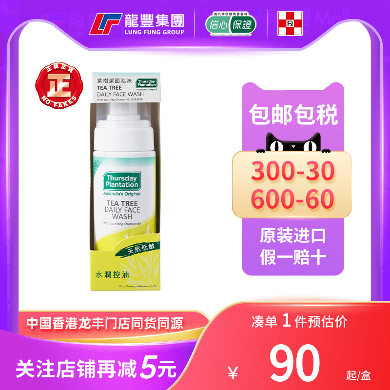 Thursday星期四茶树油洁面泡沫控油祛痘去黑头粉刺洗面奶香港进口