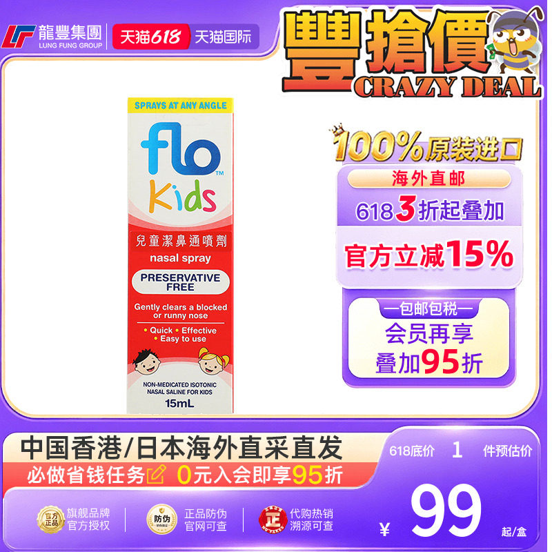 香港版FLO儿童洁鼻通喷剂30ml鼻腔护理液洗鼻喷雾【效期一年内】