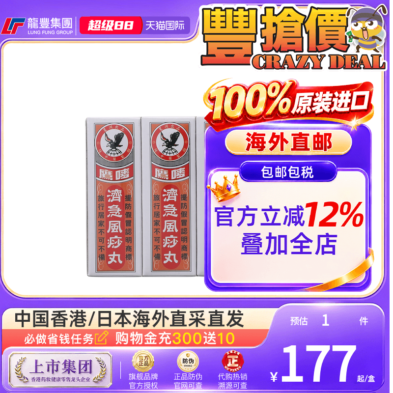 香港版鹰唛济急风痧丸12瓶腹泻脾胃风沙急剂丸进口正品风痧济急丸