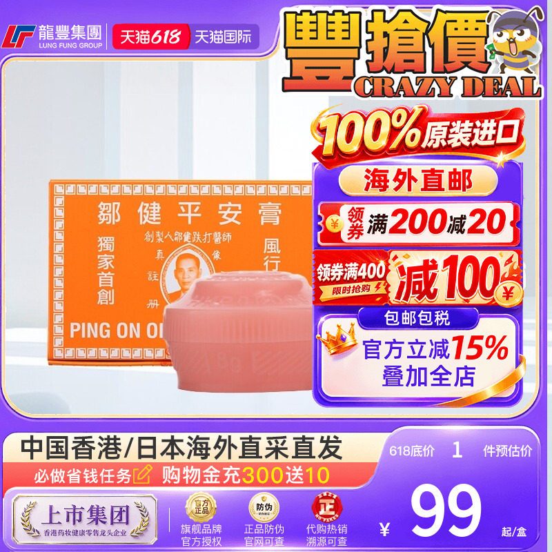 12粒香港正品邹健四季平安膏港货肌肉跌打肿痛舒缓感冒驱蚊