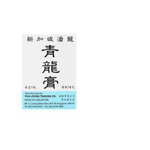 新加坡蟠龙牌青龙膏 港版进口药油头痛肚疼腰痛关節痛蚊虫叮咬
