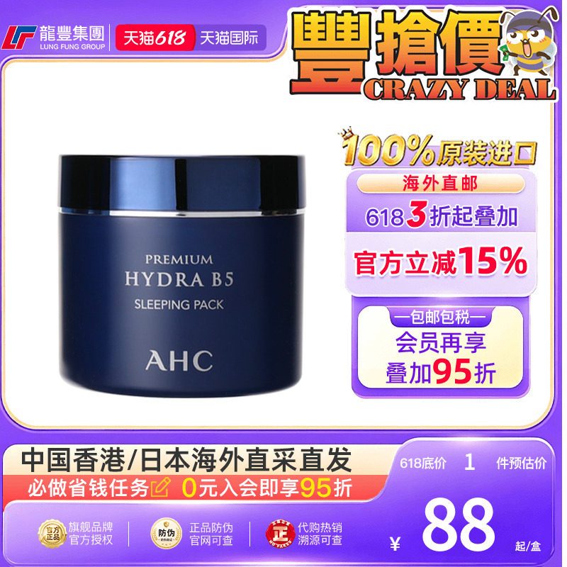 韩国AHC面膜B5玻尿酸睡眠面膜100ml补水保湿美白涂抹式面膜爱和纯