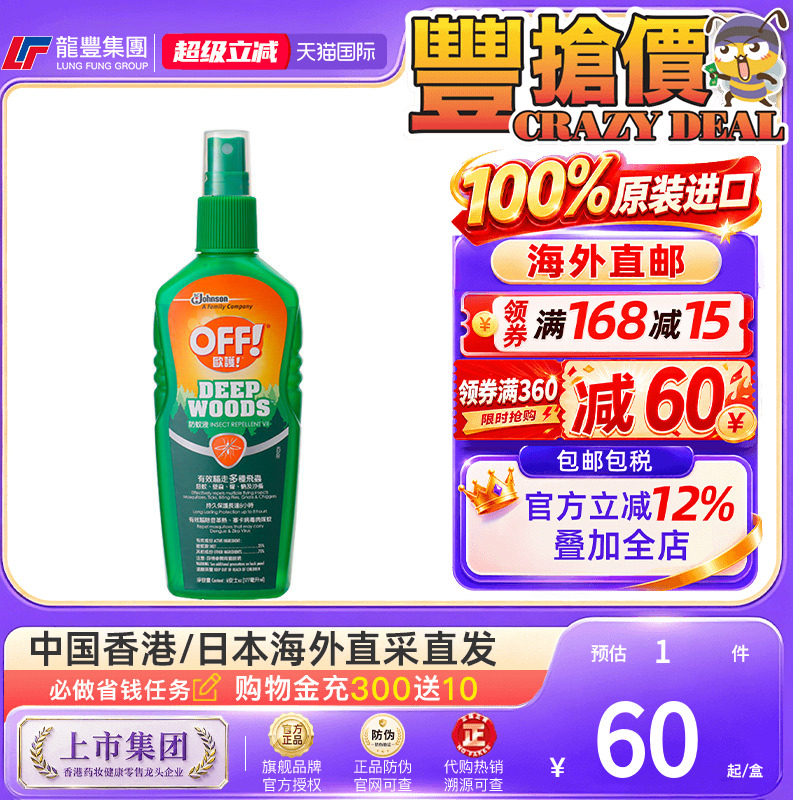 欧护美国进口香港OFF欧护特强蚊怕水驱蚊户外长效防蚊液蚊虫叮咬