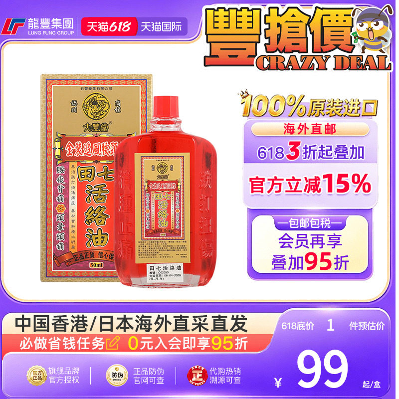 大丰堂金装追风腰颈椎田七活络油50ml关节骨痛跌打扭伤消肿止痛油