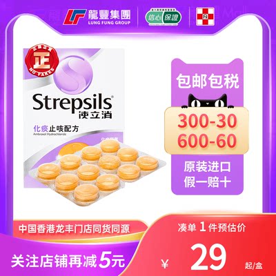 Strepsils史使立消润喉糖化痰止咳24粒气管治咽喉肿痛炎不适英国