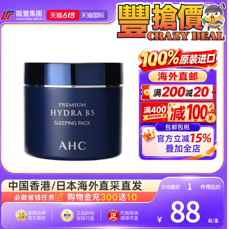 韩国AHC面膜B5玻尿酸睡眠面膜100ml补水保湿美白涂抹式面膜爱和纯
