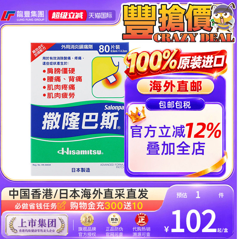 港版日本久光制药撒隆巴斯膏药贴肌肉痛肩周消炎止痛贴肌肉疼80片