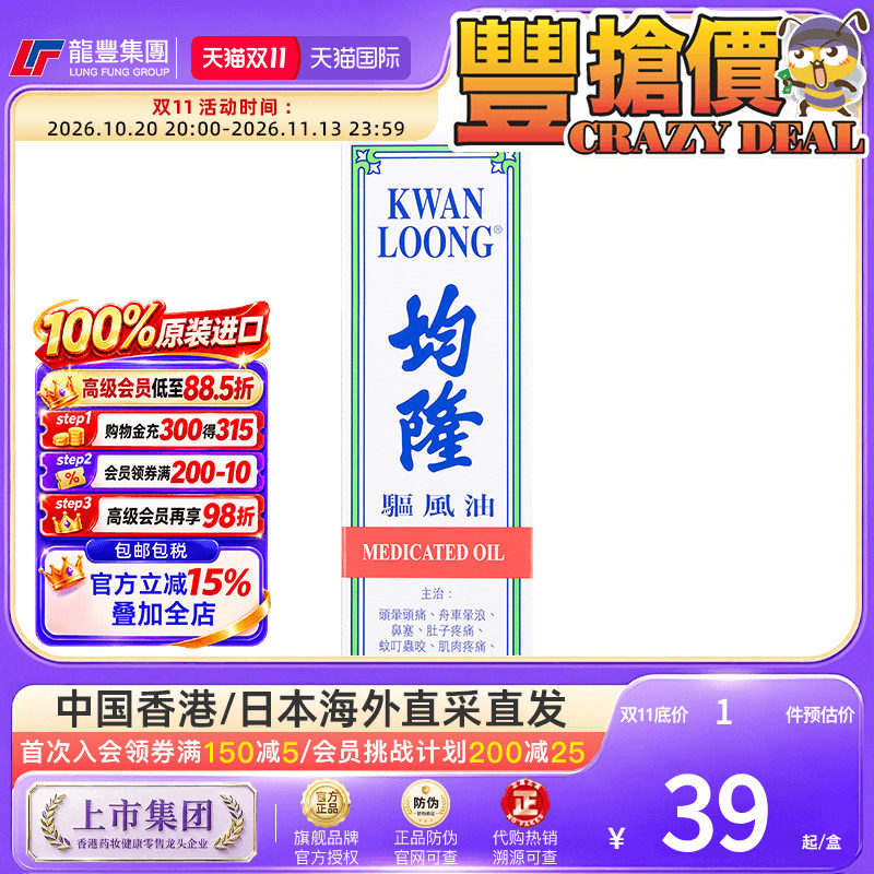 香港均隆驱风油57ml家庭装感冒头痛蚊虫叮咬止痒风油精均隆驱风油