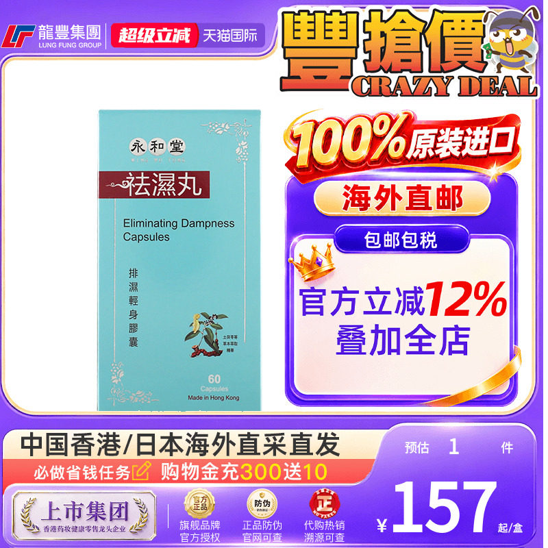 龙丰香港永和堂袪湿丸去湿气排毒排体内湿寒消肿消水丸进口袪湿丸