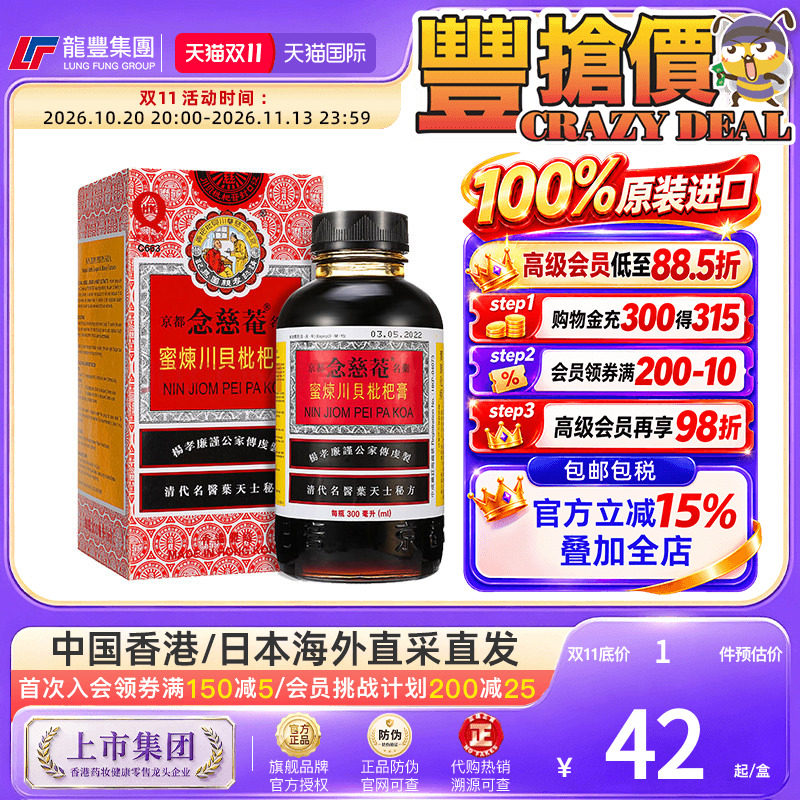 香港版京都念慈菴蜜炼川贝枇杷膏润肺化痰咳嗽感冒止咳散喘儿童