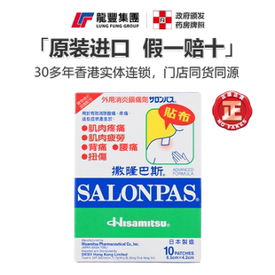 香港版日本膏药贴撒隆巴斯10片腰颈肩肌肉痛久光贴缓解肌肉劳损疼