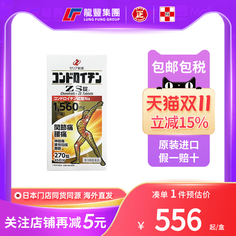 日本zeria新药硫酸软骨素ZS片腰痛神经痛缓解风湿关节疼痛专用药