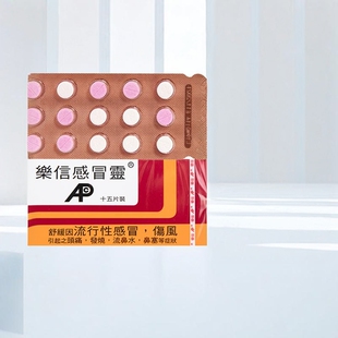 香港乐信感冒灵30粒流鼻水头痛对抗甲流伤风感冒药香港进口药口服