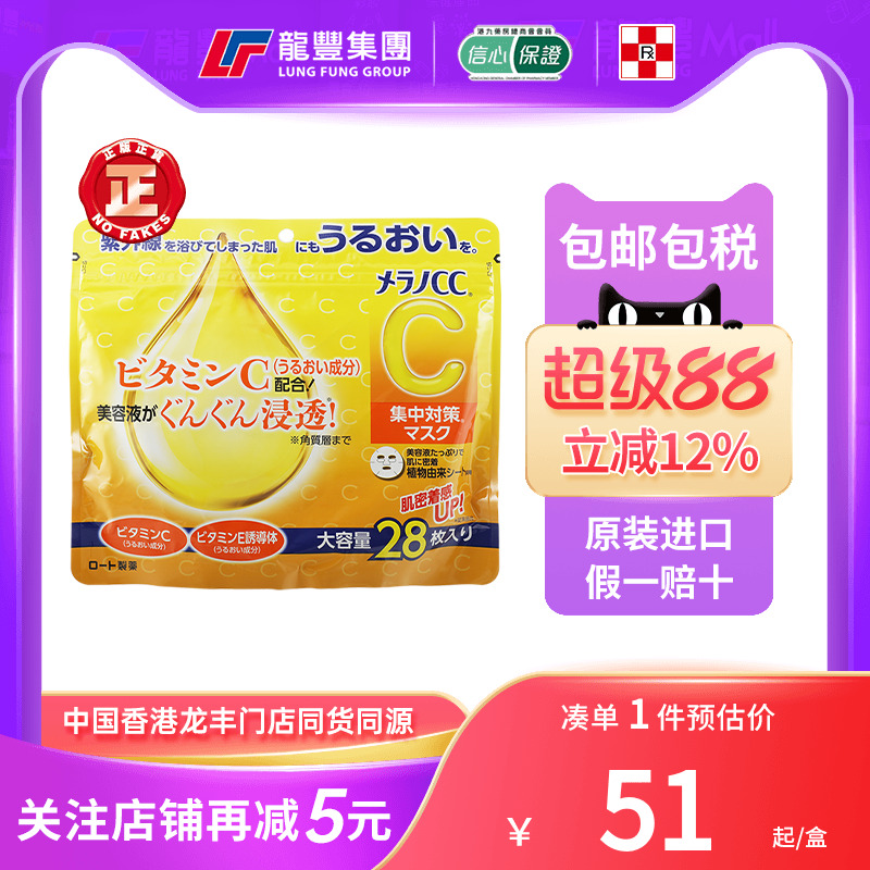 日本ROHTO乐敦CC亮白维C面膜美白淡斑淡化痘印补水保湿修护VC面膜