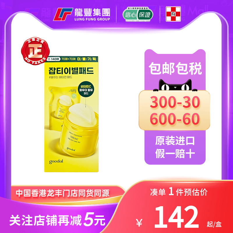 韩国goodal果达儿青橘VC棉片