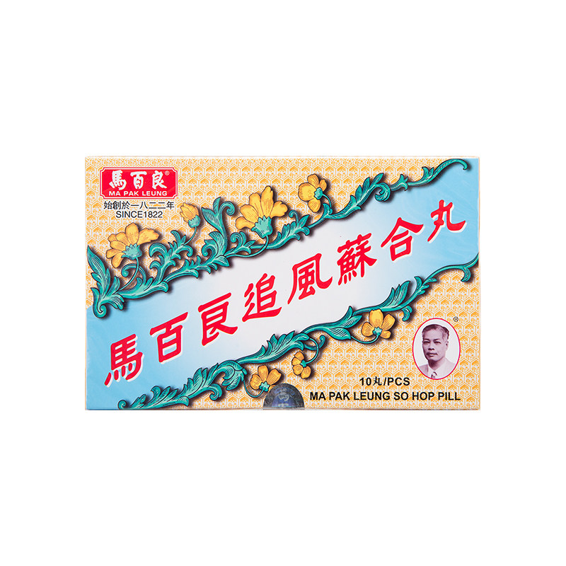 香港马百良追风苏合丸10粒驱风散寒通窍除痰产后风晕止吐泻马百良