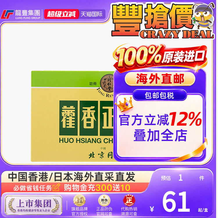 香港版进口北京同仁堂霍香正气水12瓶恶心呕吐腹痛腹泻发热感冒药