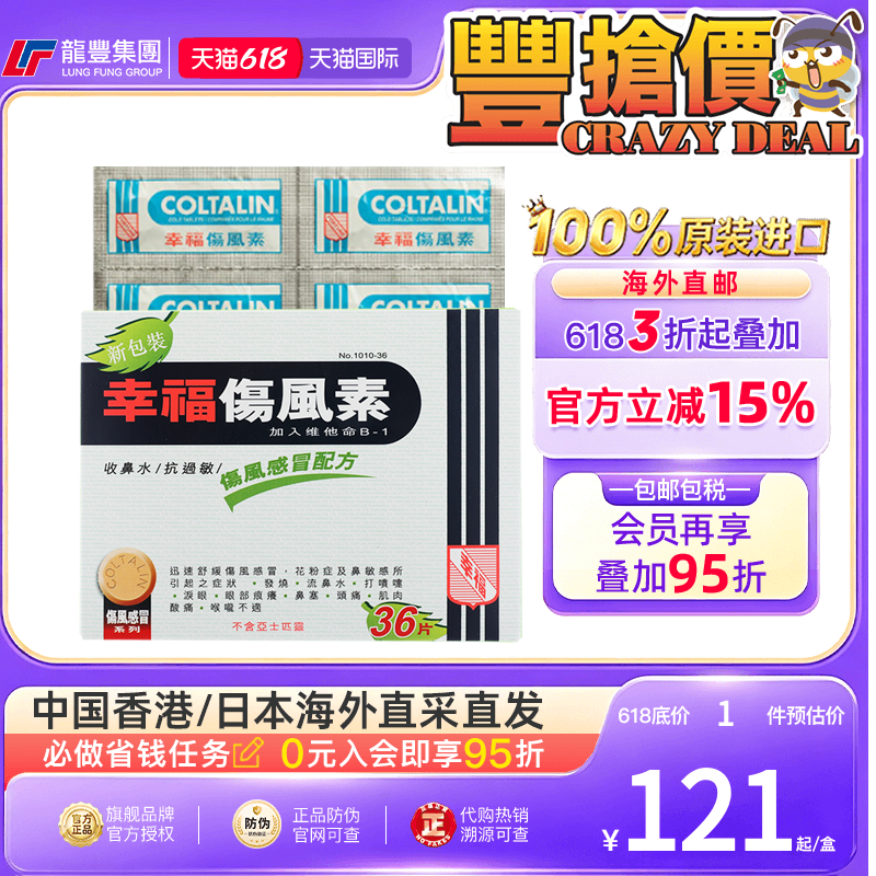 幸福伤风素36片过敏性鼻炎眼睛痒头痛流鼻涕塞伤风感冒素药香港版