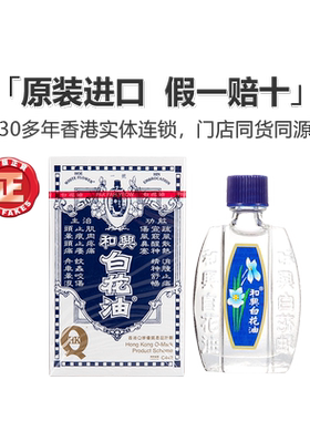 香港和兴白花油正品港版原装20ml感冒鼻塞清凉油白花油头晕晕船药