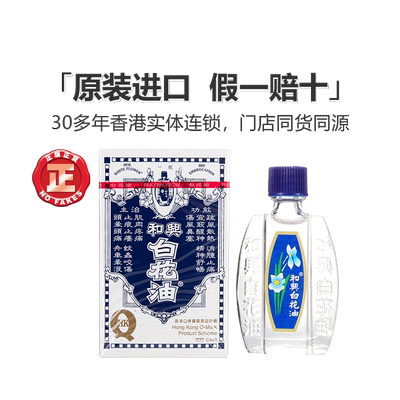 香港版和兴白花油正品港版原装20ml头晕感冒鼻塞清凉百花油白花油