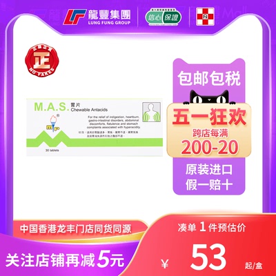 香港版美达M.A.S.健胃达胃片30片胃酸过多胃胀胃不适肠胃气胀胃药