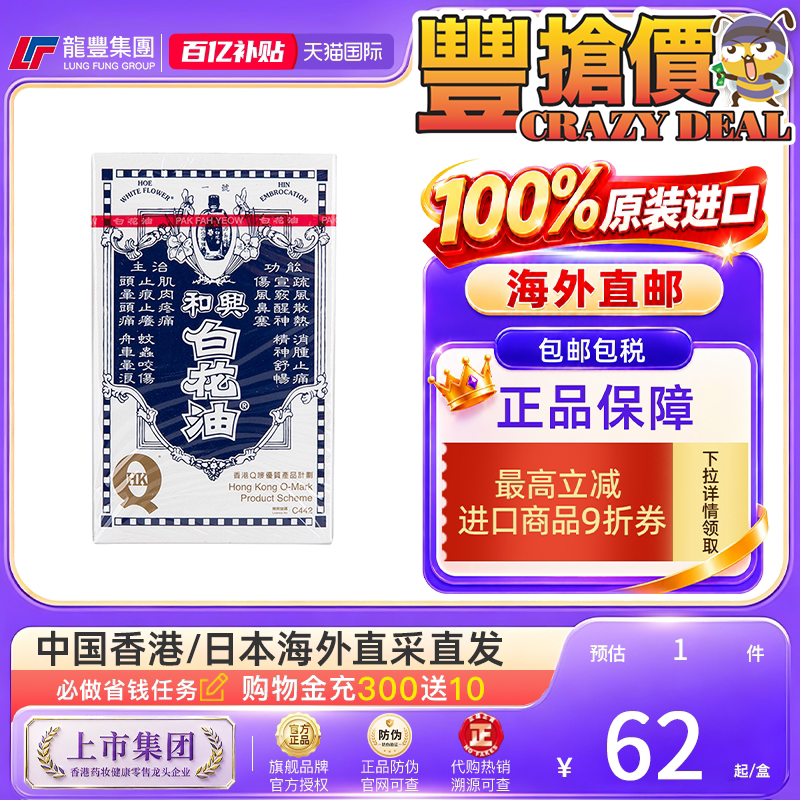 中国香港和兴白花油百花驱蚊伤风感冒鼻塞清凉消暑晕车晕船药头晕图片