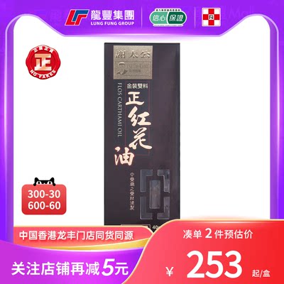 香港版谢太公金装双料正红花油40ML舒筋活络袪风散寒消肿活血化瘀