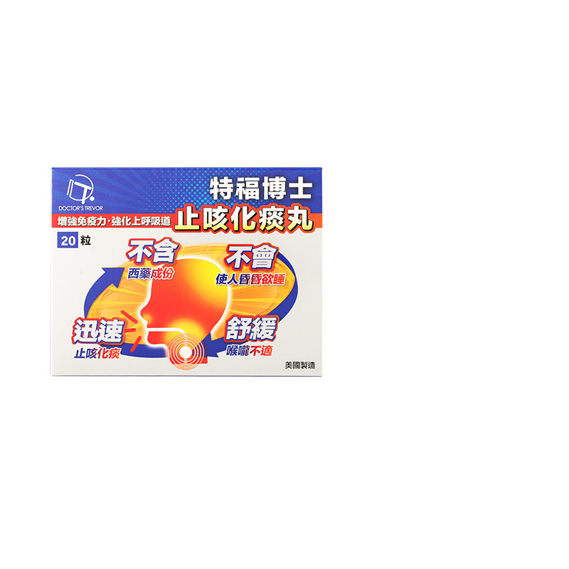 香港版特福博士止咳化痰丸咽喉痛发炎润肺增强免疫力祛痰止咳丸
