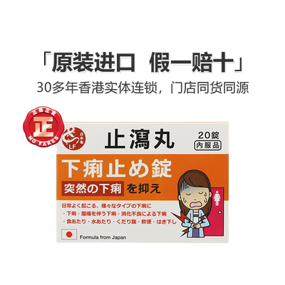 日本龙止泻丸20粒腹胀腹泻肠胃不适缓解腹泻症状止泻药香港直邮