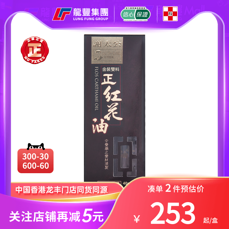 香港版谢太公金装双料正红花油40ML舒筋活络袪风散寒消肿活血化瘀-封面