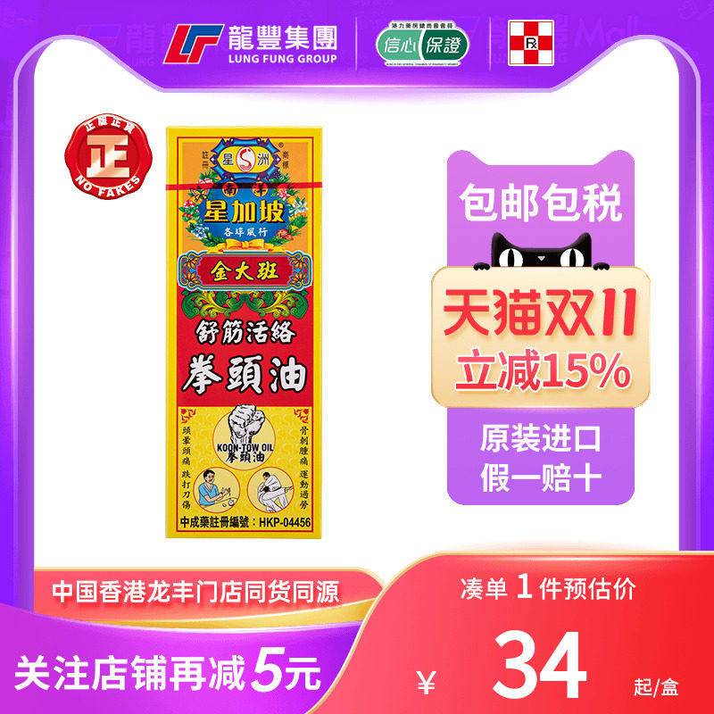 香港进口原装星洲金大班拳头油40ml风湿骨痛止血止痛舒筋活络药油