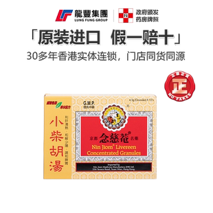 京都念慈庵菴小柴胡颗粒汤利肝清热调脾胃感冒香港小才胡颗粒儿童