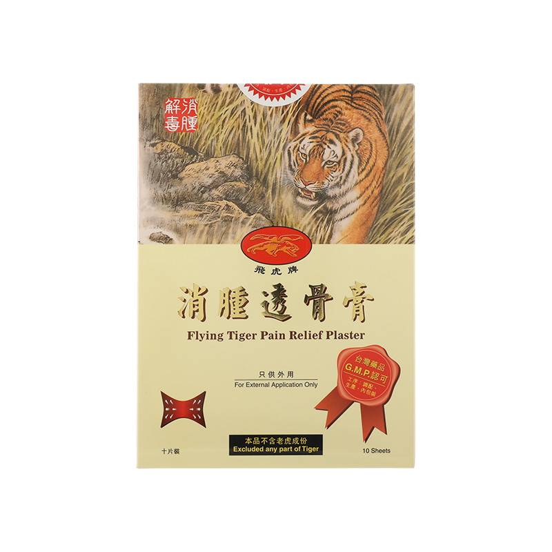 飞虎牌消肿透骨膏10片消肿止痛活血化瘀舒筋活络袪风除湿香港直邮