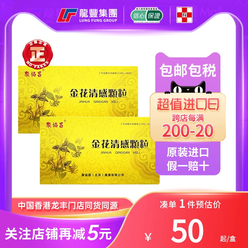 聚协昌金花清感颗粒刀片嗓发烧咳嗽清热疏风宣肺甲流症状风热感冒