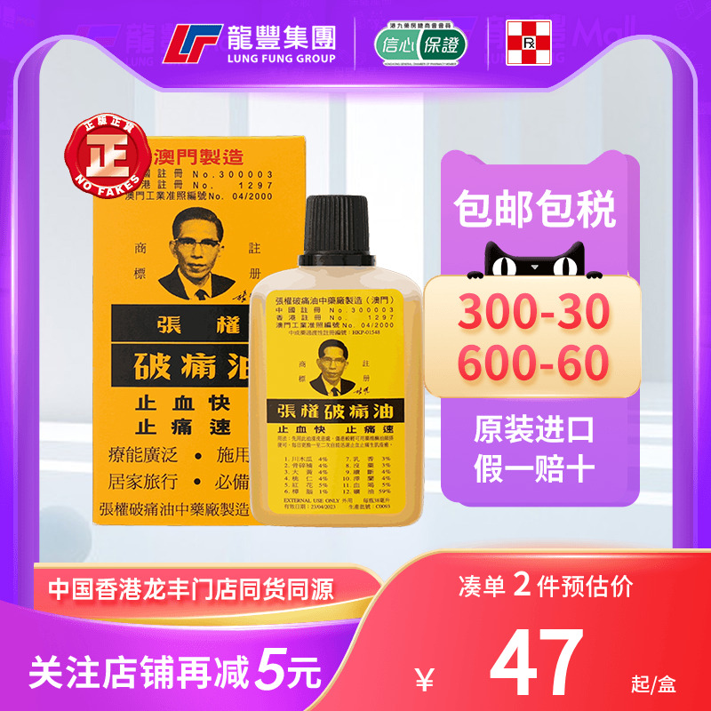香港张权破痛油澳门38ml跌打损伤止血止疼痛散瘀强力金波士破痛油