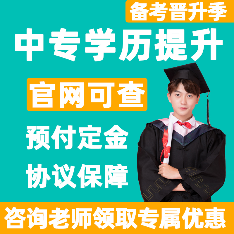 中专毕证电大学历提升成人高考本科函授学信网可查专升本高升专课 教育培训 自学考试/统招专升本培训 原图主图