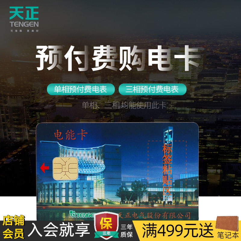 天正插卡电表电卡电费充值卡IC卡
