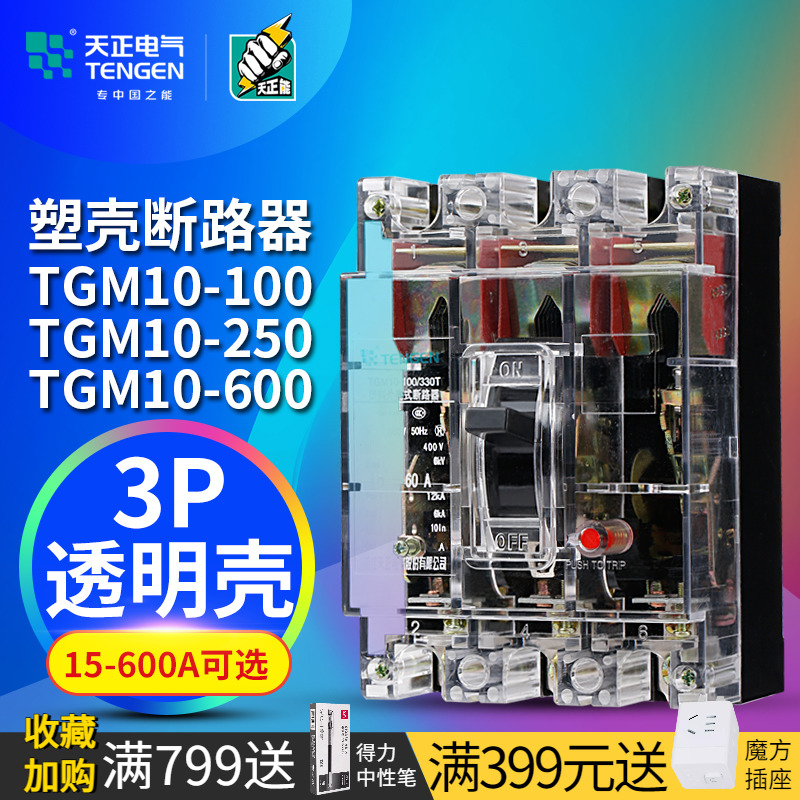 天正TGM10透明塑壳断路器