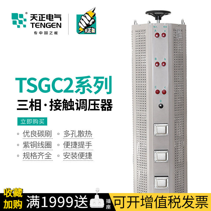 天正电气TSGC2三相调压器TSGC2J接触式可调变压器9/15/30KW50KVA