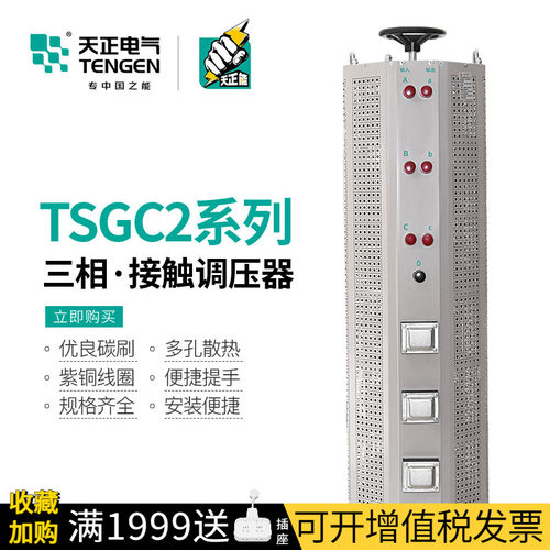 TENGEN/天正电气TSGC2三相调压器