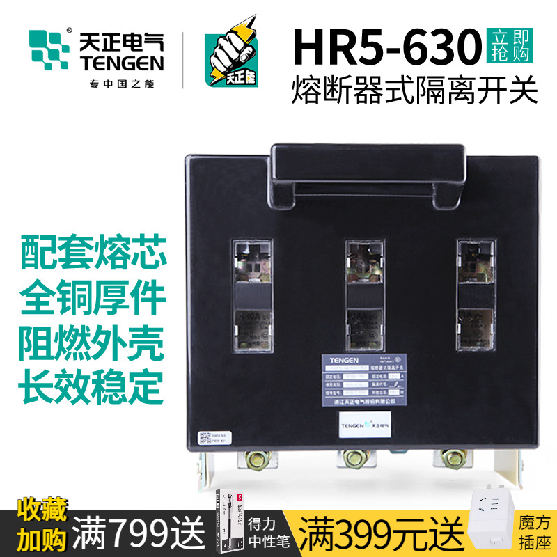 天正HR5-630/30熔断器式隔离刀开关3P三相工地配电箱闸刀500A630A-封面