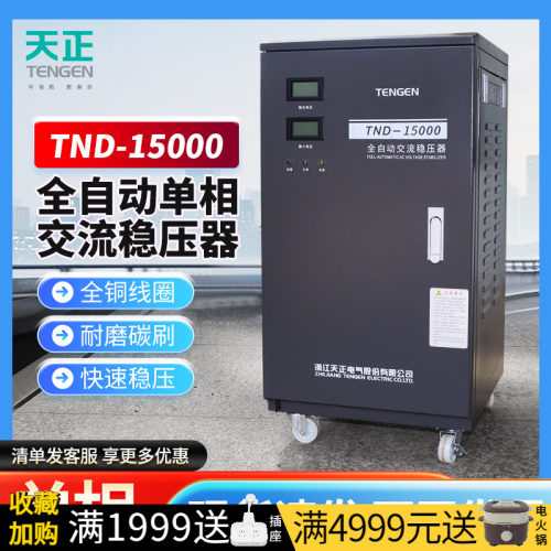 天正电气TND-15KVA单相稳压器