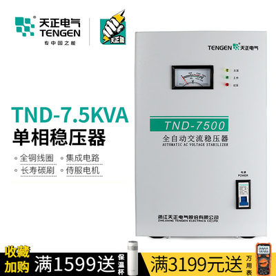 天正电气TND-7.5KVA单相稳压器