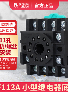 TENGEN天正PF113A继电器底座JTX-3C JQX-10F/3Z JS14S十一11圆脚