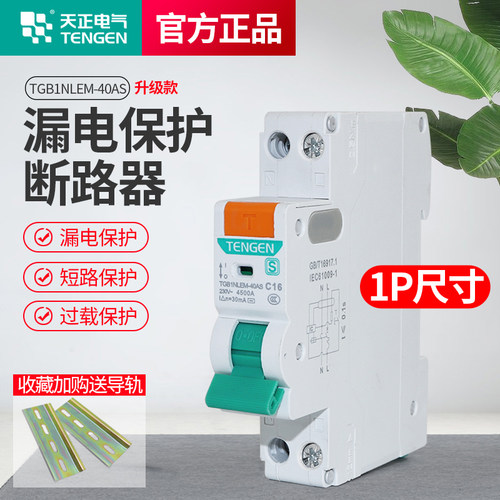 天正电气1P尺寸漏电保护器