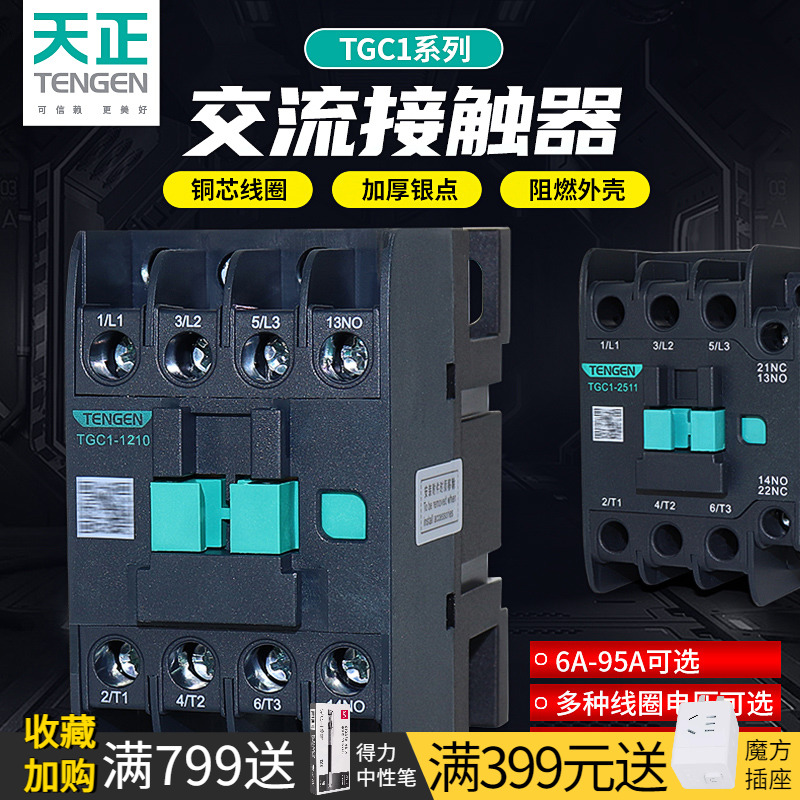 天正TGC1交流接触器220V380V